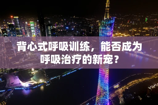 背心式呼吸训练，能否成为呼吸治疗的新宠？