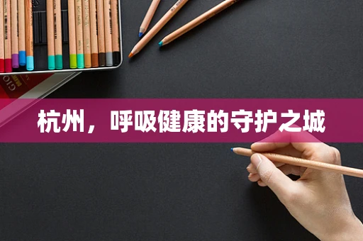 杭州，呼吸健康的守护之城