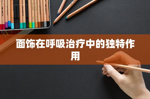 面饰在呼吸治疗中的独特作用