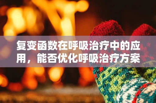 复变函数在呼吸治疗中的应用，能否优化呼吸治疗方案的‘隐形之手’？