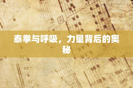 泰拳与呼吸，力量背后的奥秘
