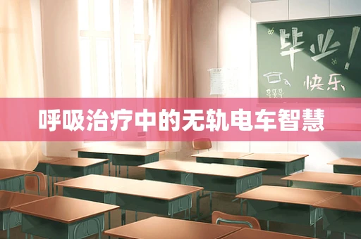 呼吸治疗中的无轨电车智慧