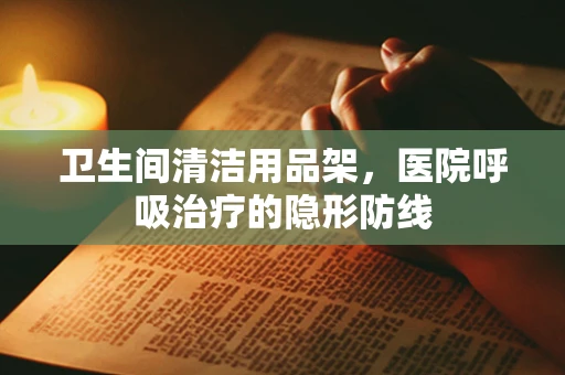 卫生间清洁用品架，医院呼吸治疗的隐形防线
