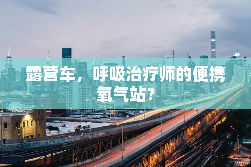 露营车，呼吸治疗师的便携氧气站？
