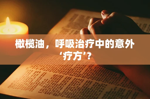 橄榄油，呼吸治疗中的意外‘疗方’？