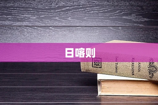 日喀则