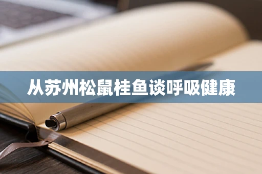 从苏州松鼠桂鱼谈呼吸健康