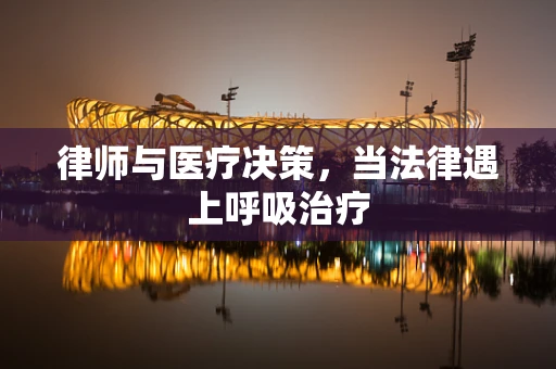 律师与医疗决策，当法律遇上呼吸治疗