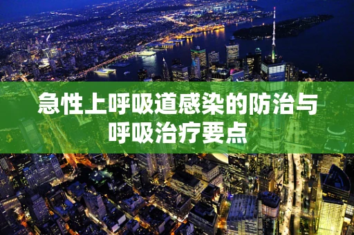 急性上呼吸道感染的防治与呼吸治疗要点