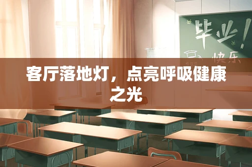 客厅落地灯，点亮呼吸健康之光