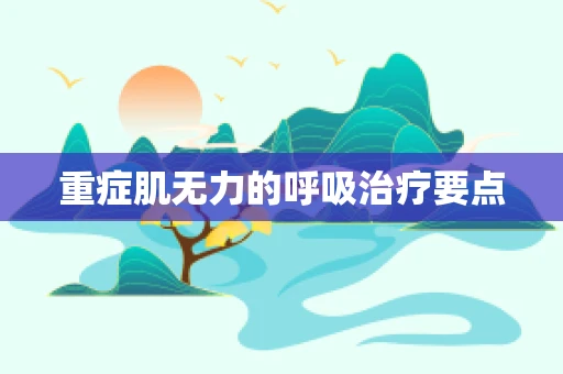 重症肌无力的呼吸治疗要点