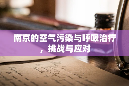 南京的空气污染与呼吸治疗，挑战与应对