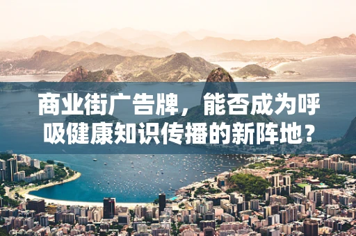 商业街广告牌，能否成为呼吸健康知识传播的新阵地？