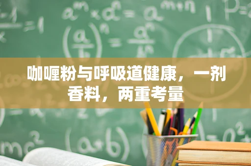 咖喱粉与呼吸道健康，一剂香料，两重考量