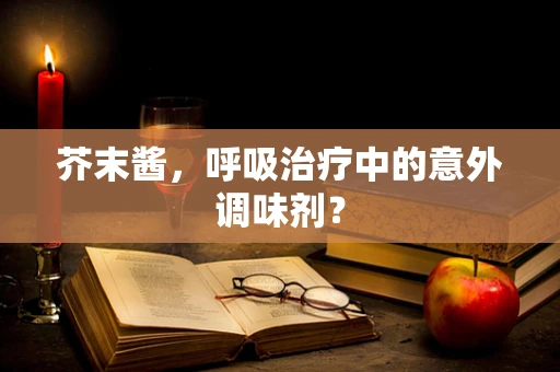 芥末酱，呼吸治疗中的意外调味剂？