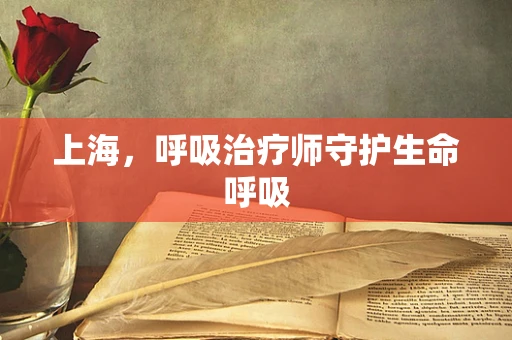 上海，呼吸治疗师守护生命呼吸