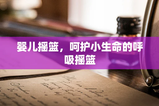 婴儿摇篮，呵护小生命的呼吸摇篮
