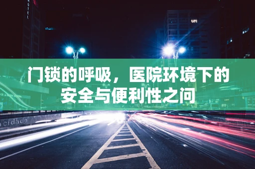 门锁的呼吸，医院环境下的安全与便利性之问