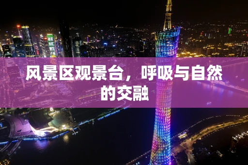 风景区观景台，呼吸与自然的交融