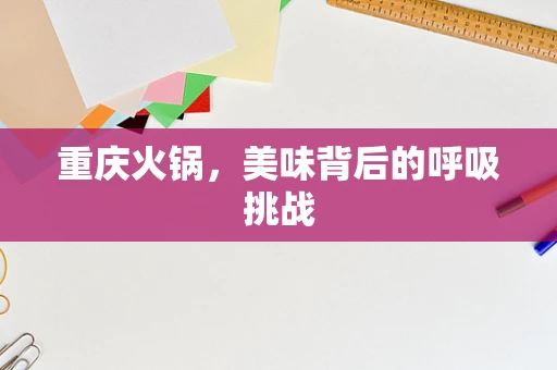 重庆火锅，美味背后的呼吸挑战
