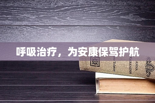 呼吸治疗，为安康保驾护航