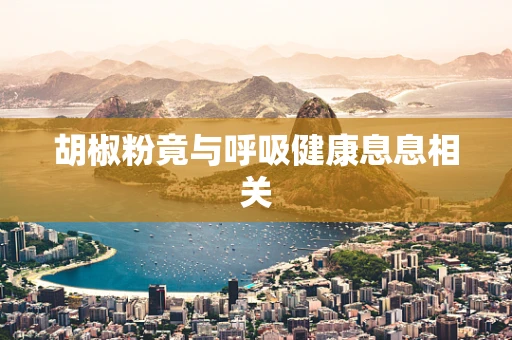 胡椒粉竟与呼吸健康息息相关