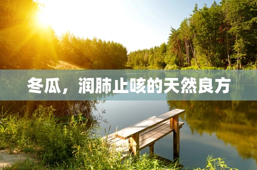 冬瓜，润肺止咳的天然良方