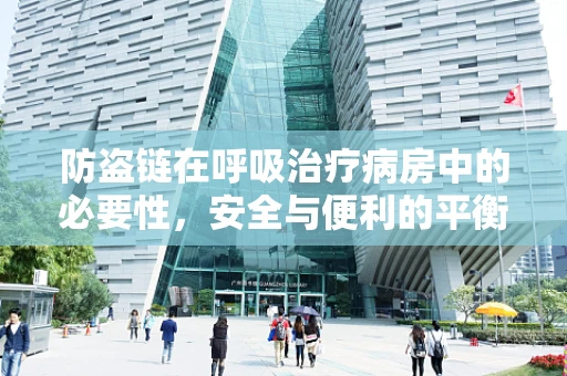 防盗链在呼吸治疗病房中的必要性，安全与便利的平衡