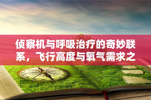 侦察机与呼吸治疗的奇妙联系，飞行高度与氧气需求之谜