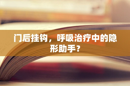 门后挂钩，呼吸治疗中的隐形助手？