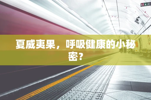 夏威夷果，呼吸健康的小秘密？