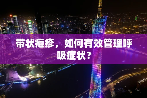 带状疱疹，如何有效管理呼吸症状？