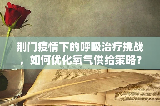 荆门疫情下的呼吸治疗挑战，如何优化氧气供给策略？
