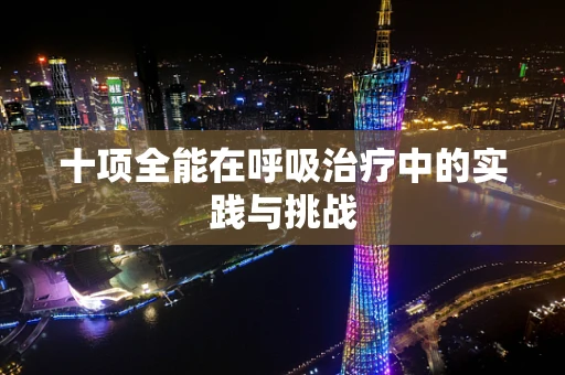 十项全能在呼吸治疗中的实践与挑战
