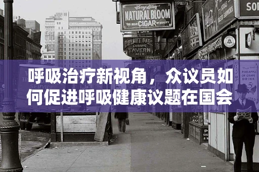 呼吸治疗新视角，众议员如何促进呼吸健康议题在国会中的关注？