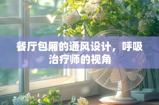 餐厅包厢的通风设计，呼吸治疗师的视角