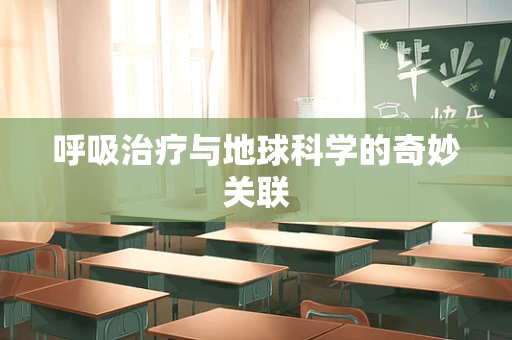 呼吸治疗与地球科学的奇妙关联