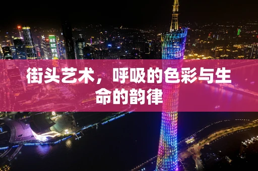 街头艺术，呼吸的色彩与生命的韵律
