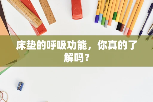 床垫的呼吸功能，你真的了解吗？