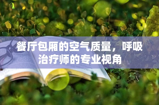 餐厅包厢的空气质量，呼吸治疗师的专业视角