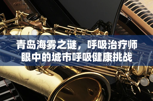 青岛海雾之谜，呼吸治疗师眼中的城市呼吸健康挑战