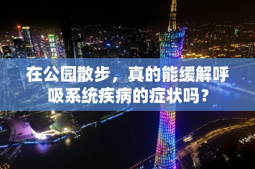在公园散步，真的能缓解呼吸系统疾病的症状吗？