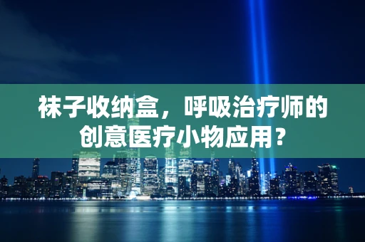 袜子收纳盒，呼吸治疗师的创意医疗小物应用？