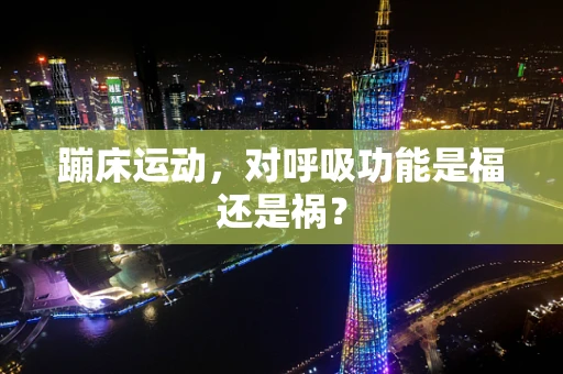 蹦床运动，对呼吸功能是福还是祸？