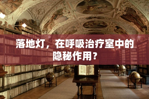 落地灯，在呼吸治疗室中的隐秘作用？
