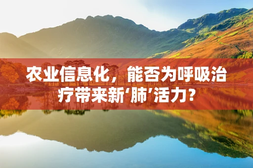 农业信息化，能否为呼吸治疗带来新‘肺’活力？