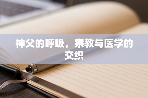 神父的呼吸，宗教与医学的交织
