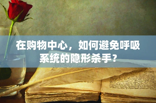 在购物中心，如何避免呼吸系统的隐形杀手？