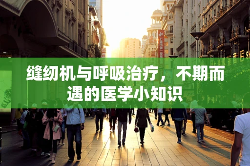 缝纫机与呼吸治疗，不期而遇的医学小知识