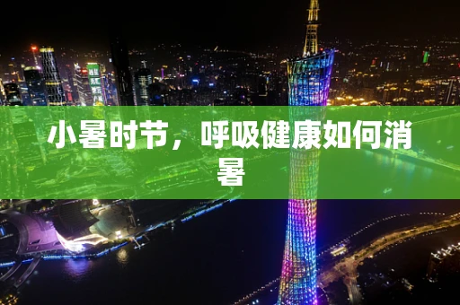 小暑时节，呼吸健康如何消暑